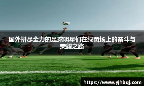 国外拼尽全力的足球明星们在绿茵场上的奋斗与荣耀之路