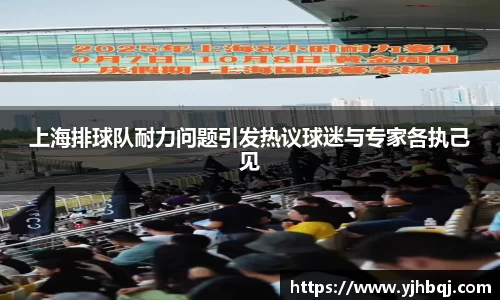 上海排球队耐力问题引发热议球迷与专家各执己见