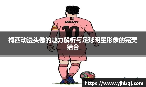 梅西动漫头像的魅力解析与足球明星形象的完美结合