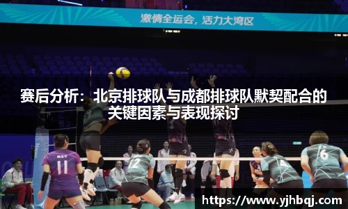赛后分析：北京排球队与成都排球队默契配合的关键因素与表现探讨