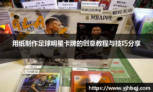 用纸制作足球明星卡牌的创意教程与技巧分享
