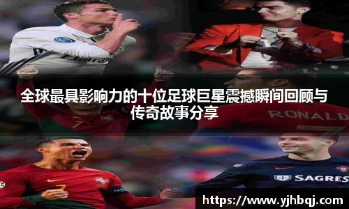 全球最具影响力的十位足球巨星震撼瞬间回顾与传奇故事分享