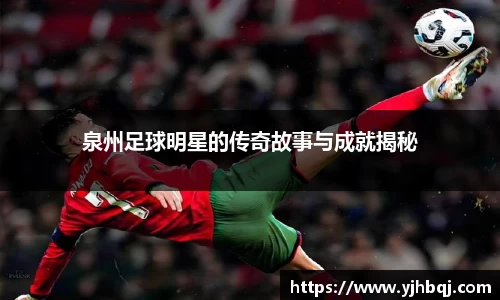 泉州足球明星的传奇故事与成就揭秘
