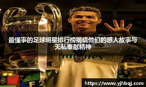 最懂事的足球明星排行榜揭晓他们的感人故事与无私奉献精神