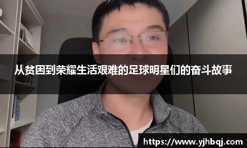 从贫困到荣耀生活艰难的足球明星们的奋斗故事