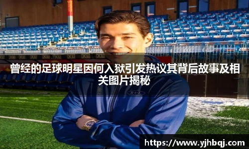 曾经的足球明星因何入狱引发热议其背后故事及相关图片揭秘