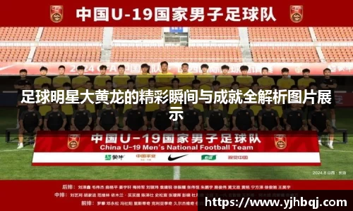 足球明星大黄龙的精彩瞬间与成就全解析图片展示