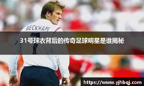31号球衣背后的传奇足球明星是谁揭秘
